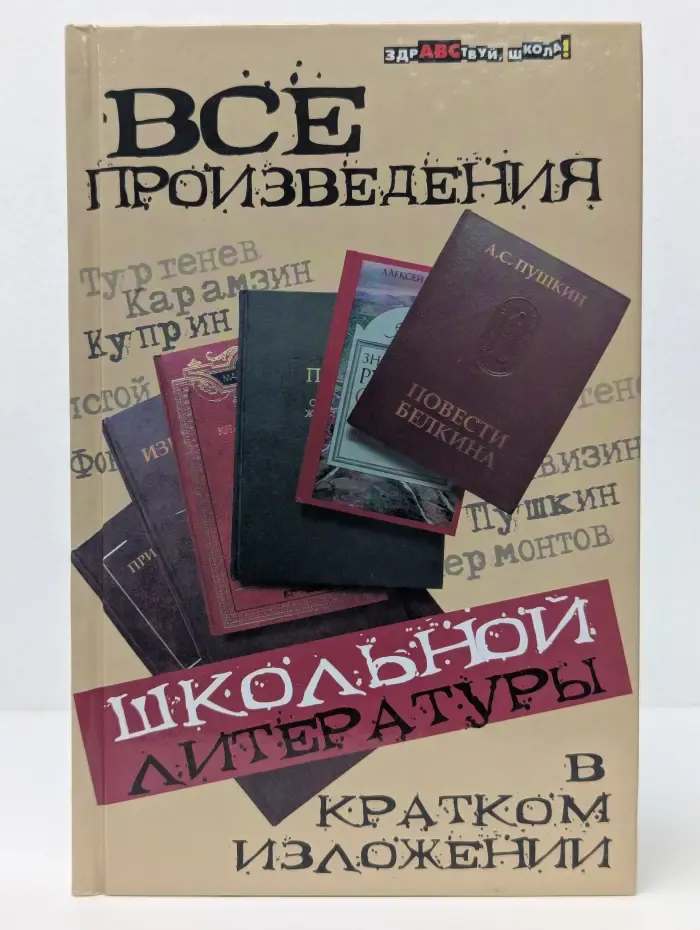 Здравствуй школа. Все произведения школьной литературы в кратком изложении