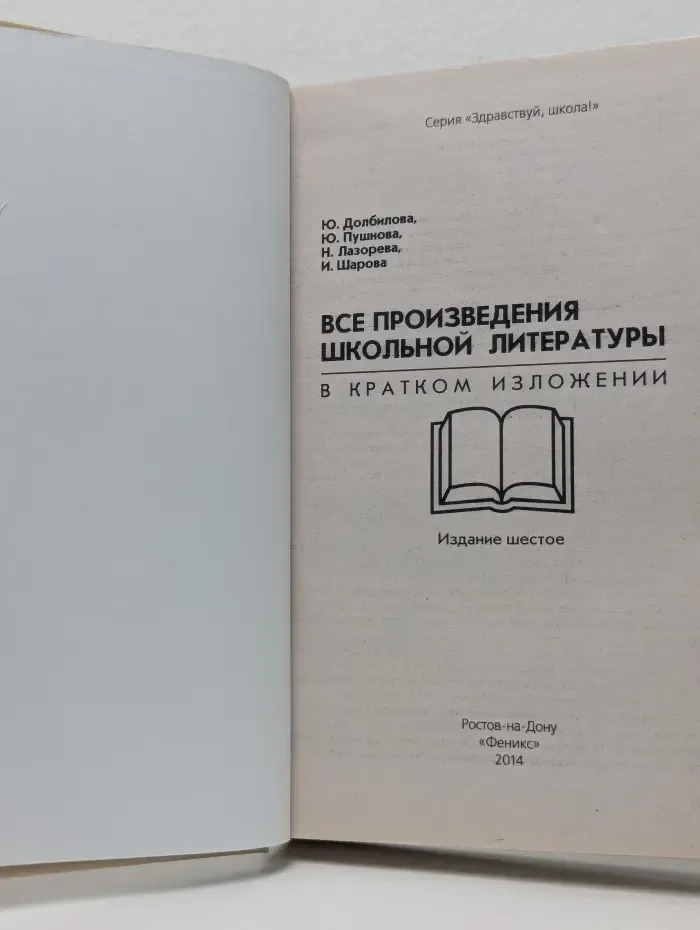 Здравствуй школа. Все произведения школьной литературы в кратком изложении