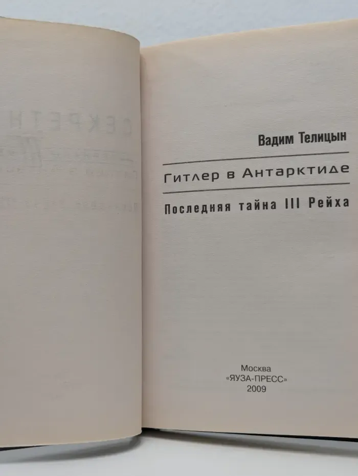 Гитлер в Антарктиде. Последняя тайна III Рейха