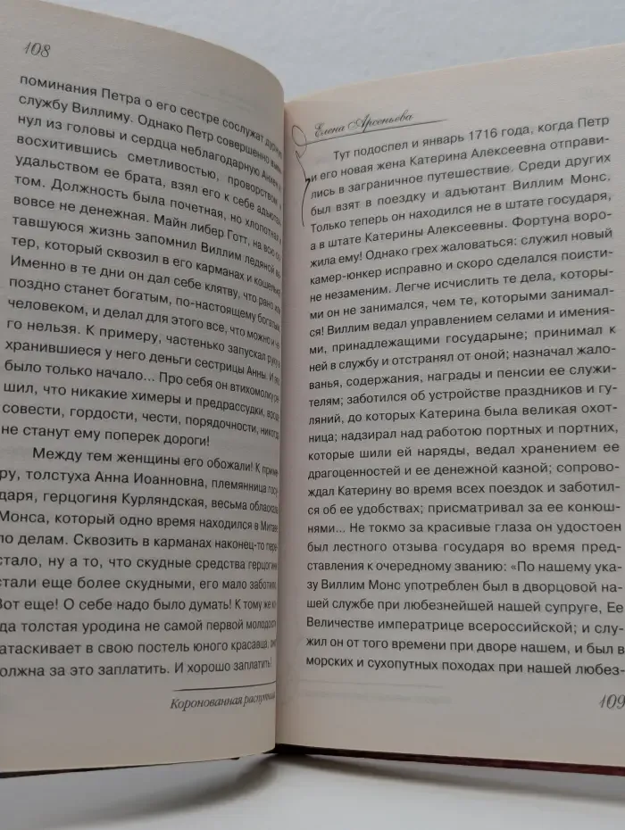 Коронованная распутница