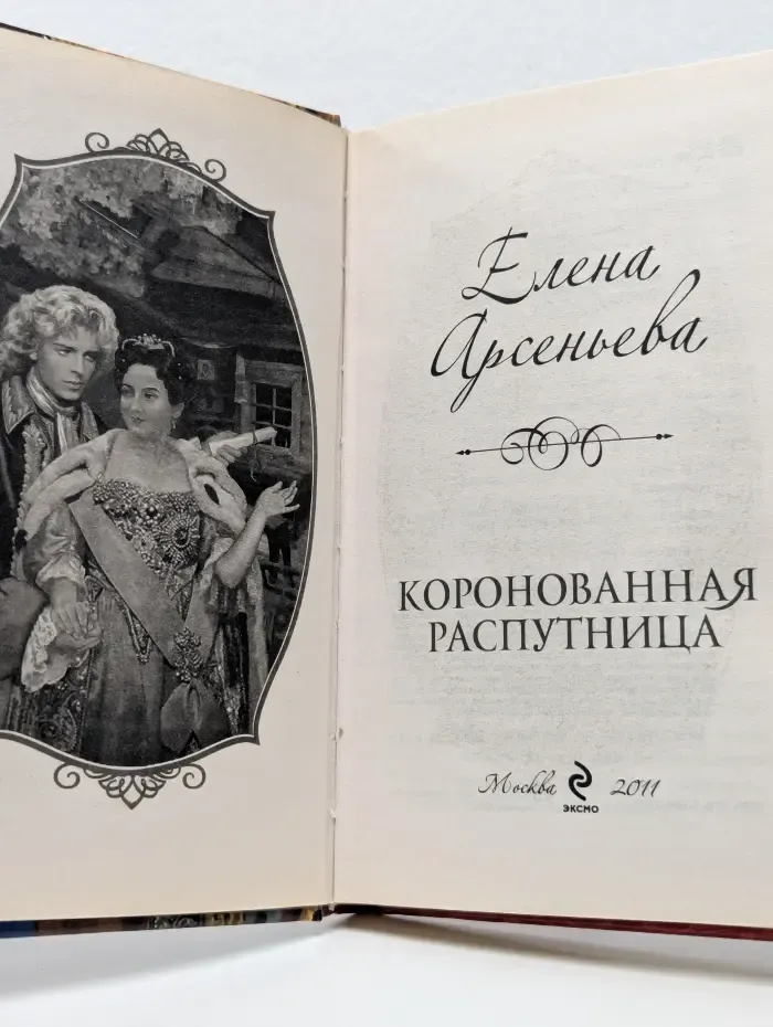 Коронованная распутница