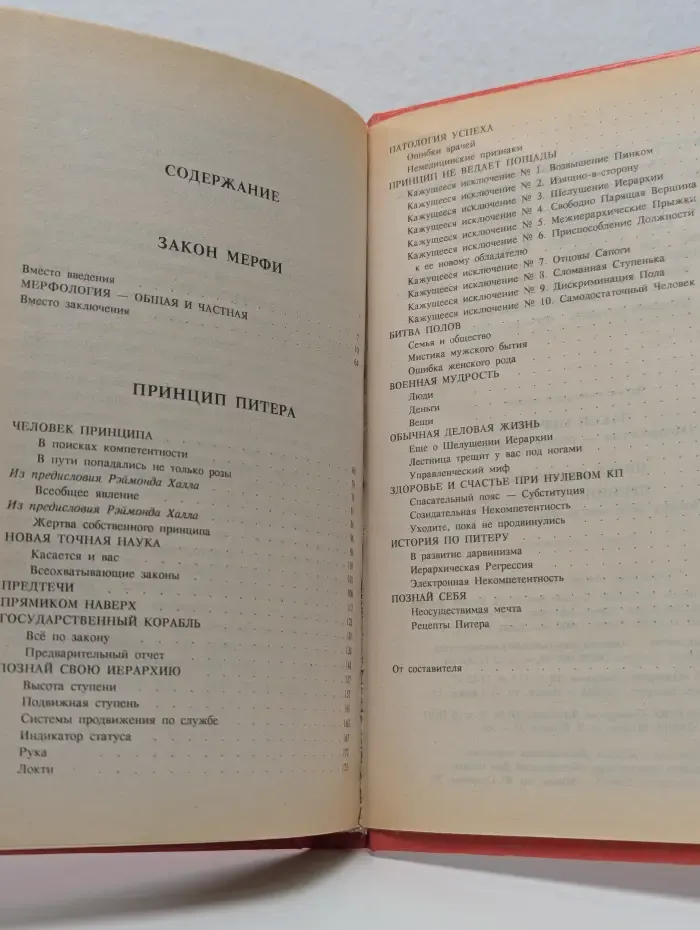 Закон Мерфи. Мерфология - общая и частная. Принцип Питера, или Почему дела всегда идут вкривь и вкось