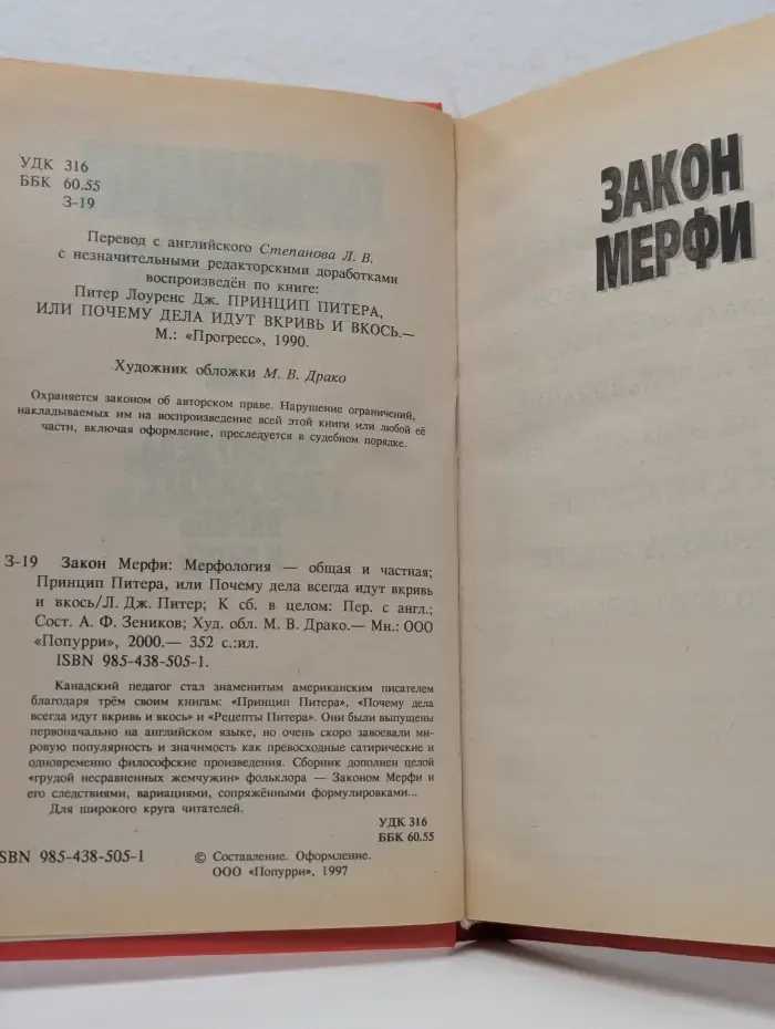Закон Мерфи. Мерфология - общая и частная. Принцип Питера, или Почему дела всегда идут вкривь и вкось