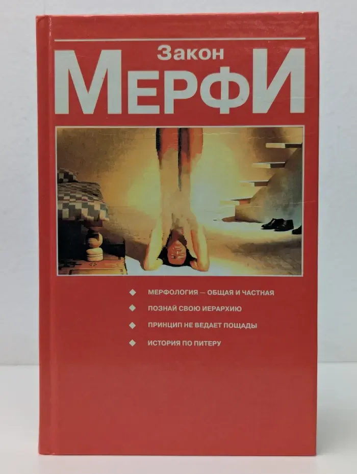 Закон Мерфи. Мерфология - общая и частная. Принцип Питера, или Почему дела всегда идут вкривь и вкось