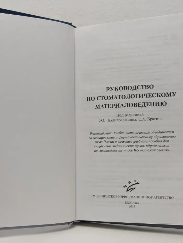 Руководство по стоматологическому материаловедению