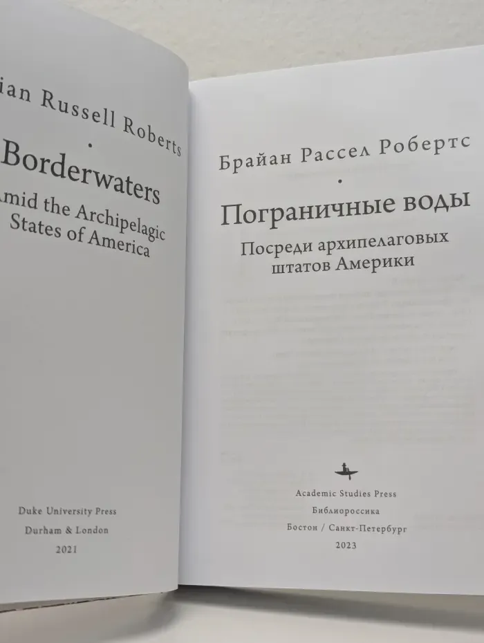 Современная американистика. Пограничные воды. Посреди архипелаговых штатов Америки