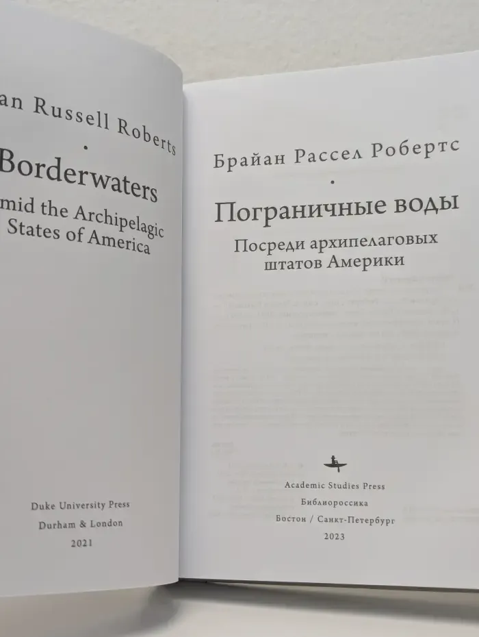 Современная американистика. Пограничные воды. Посреди архипелаговых штатов Америки