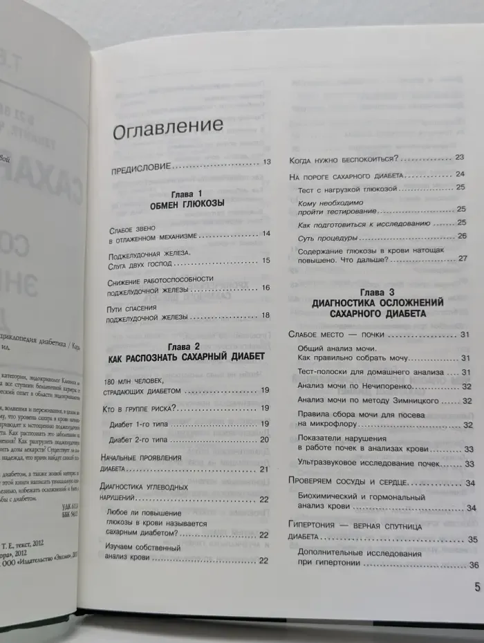 Сахарный диабет 2013. Современная энциклопедия диабетика