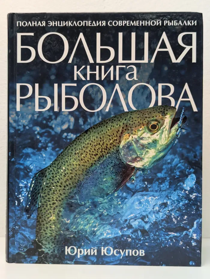 Полная энциклопедия современной рыбалки. Большая книга рыболова