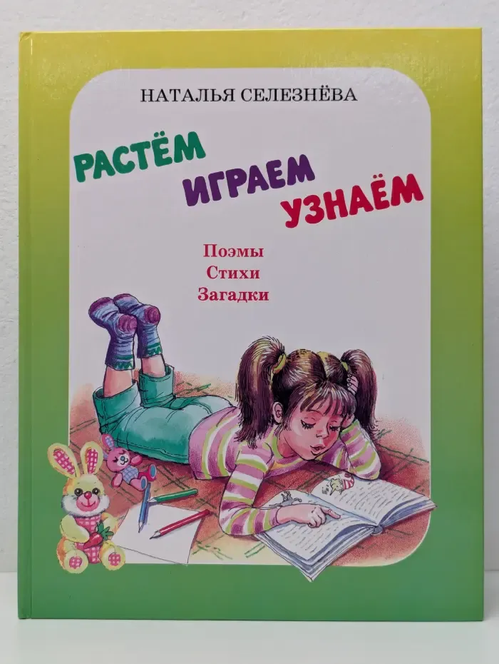 Растем. Играем. Узнаем. Поэмы. Стихи. Загадки