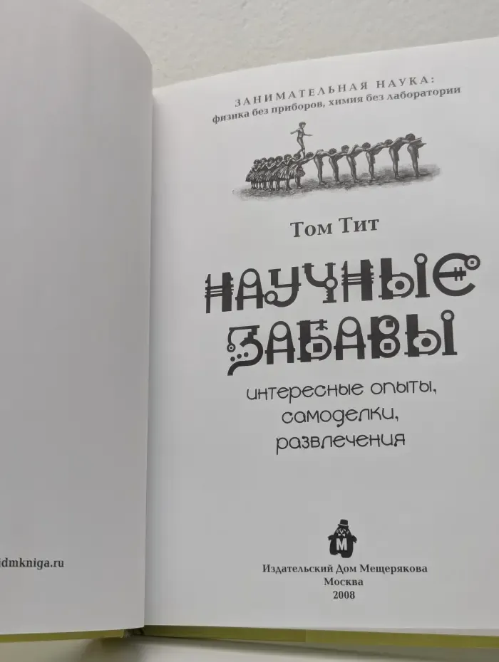 Научные забавы