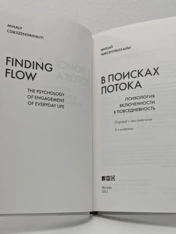 Международный бестселлер. В поисках потока. Психология включенности в повседневность