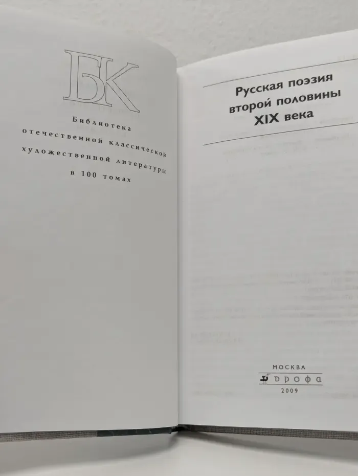 Библиотека отечественной классики. Русская поэзия второй половины XIX века
