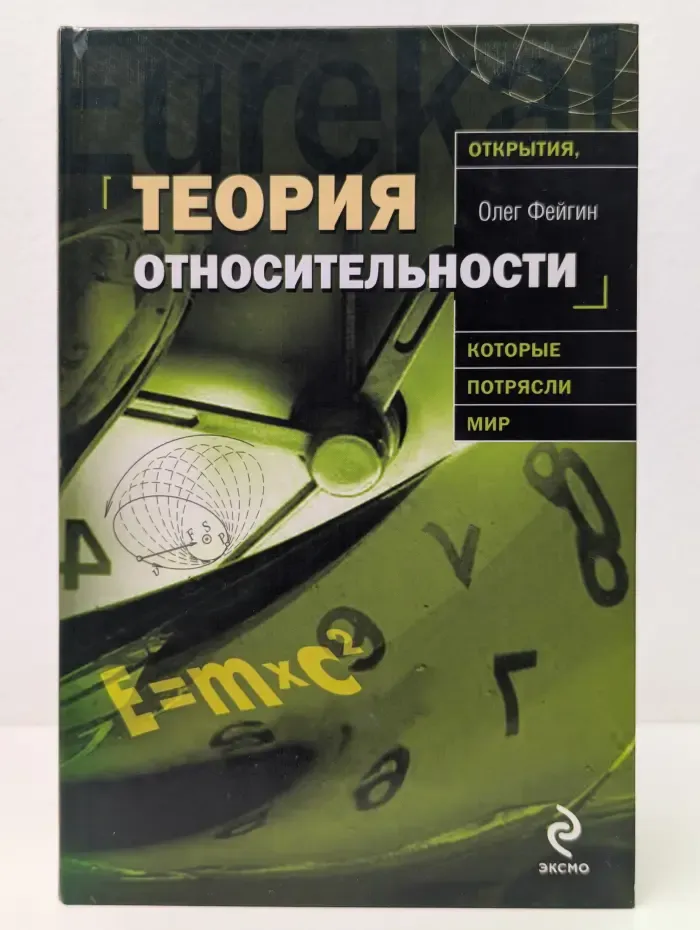 Открытия, которые потрясли мир. Теория относительности