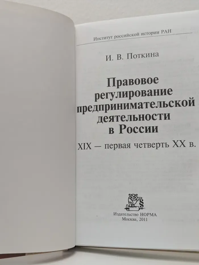 Правовое регулирование предпринимательской деятельности в России. XIX - первая четверть XX века