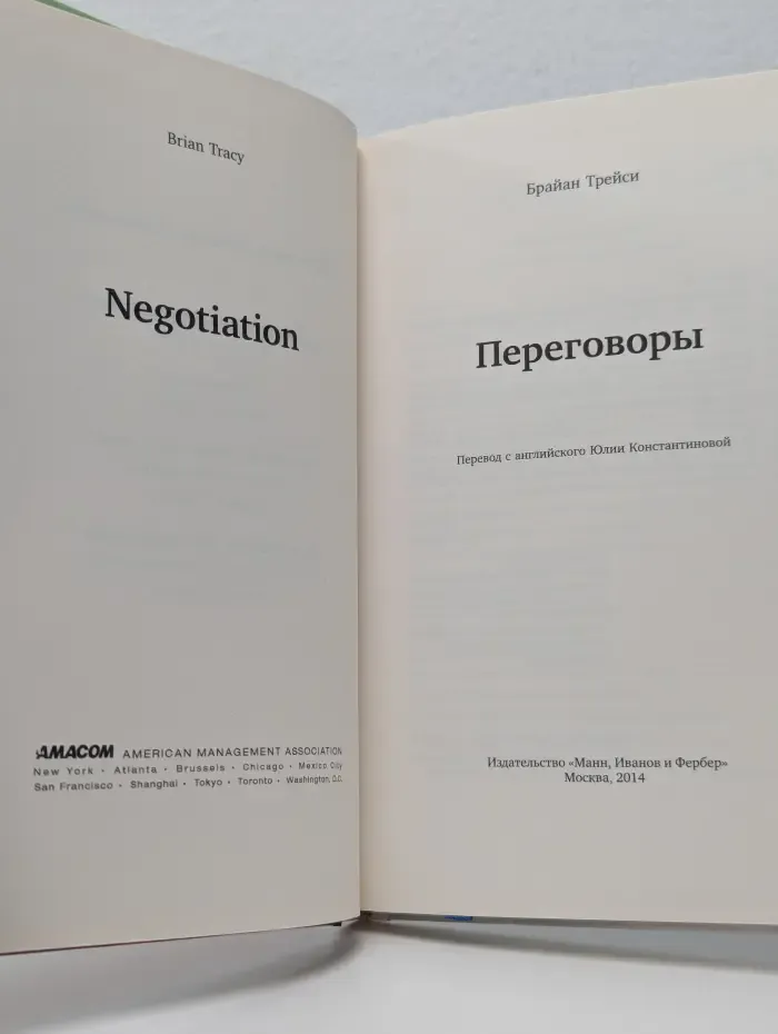 Брайан Трейси. Переговоры