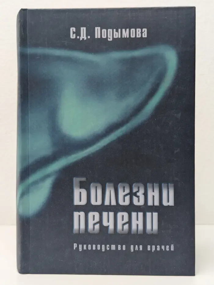 Болезни печени