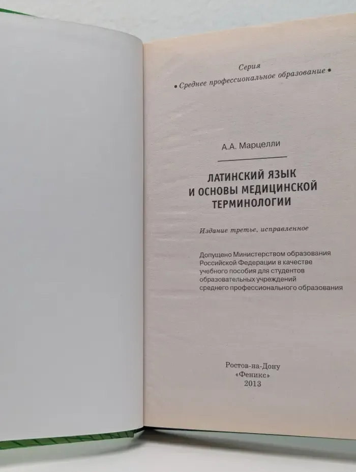 Среднее профессиональное образование. Латинский язык и основы медицинской терминологии