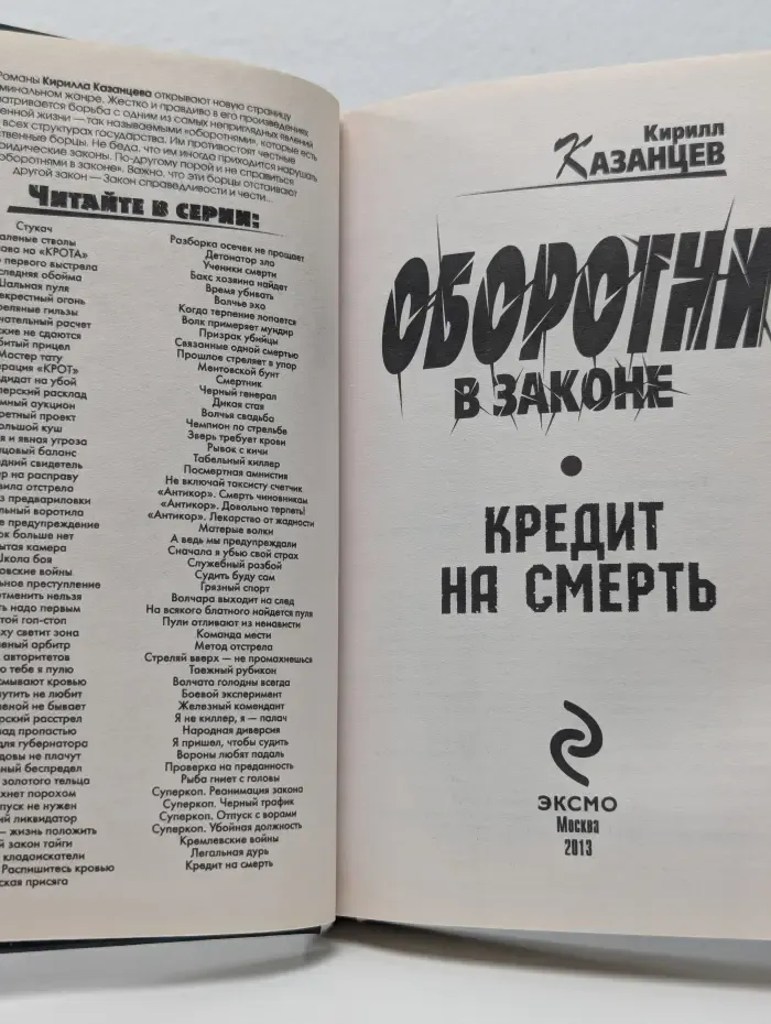 Оборотни в законе. Кредит на смерть