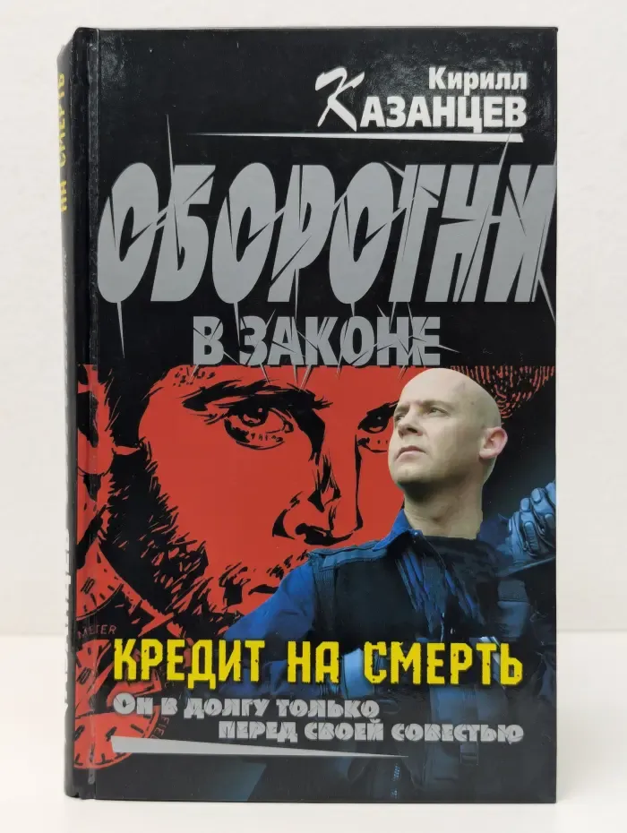 Оборотни в законе. Кредит на смерть