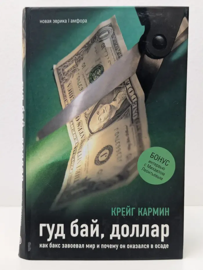 Новая Эврика. Гуд бай, доллар