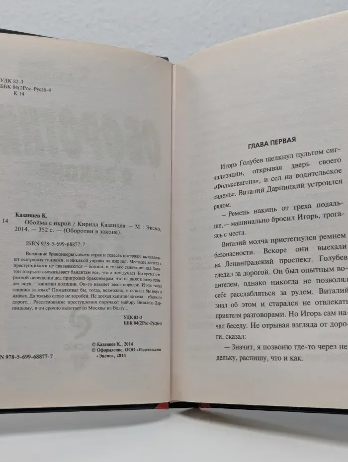 Оборотни в законе. Обойма с икрой