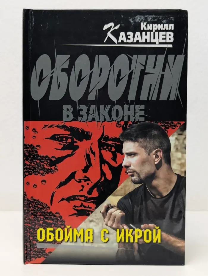Оборотни в законе. Обойма с икрой