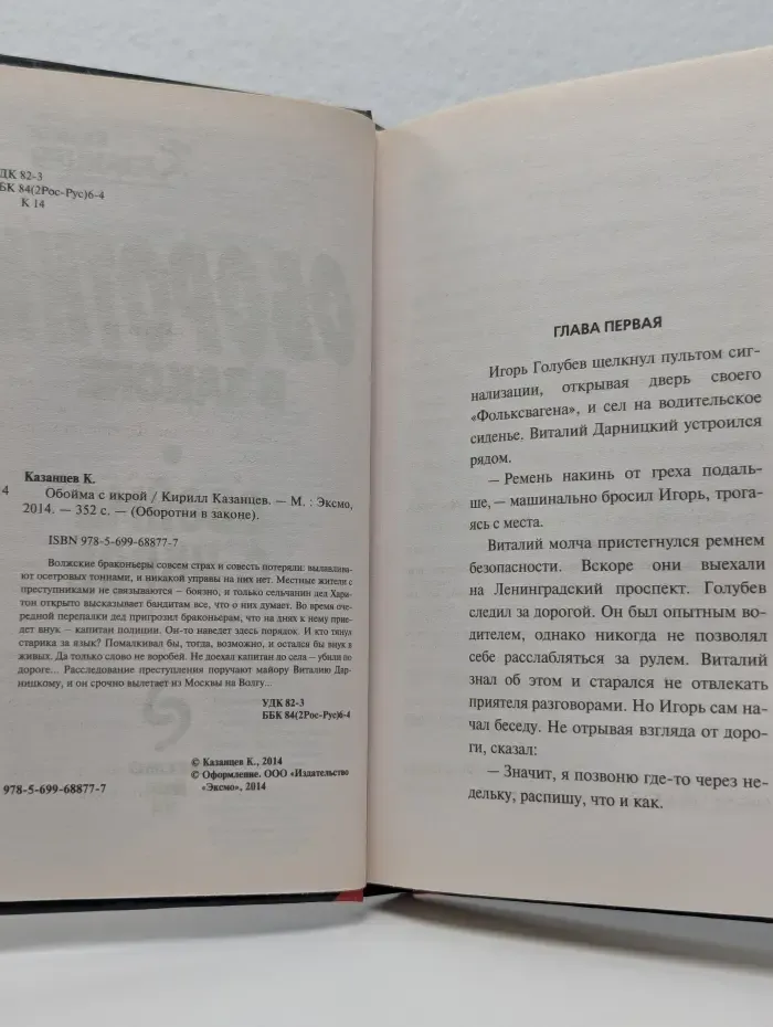 Оборотни в законе. Обойма с икрой