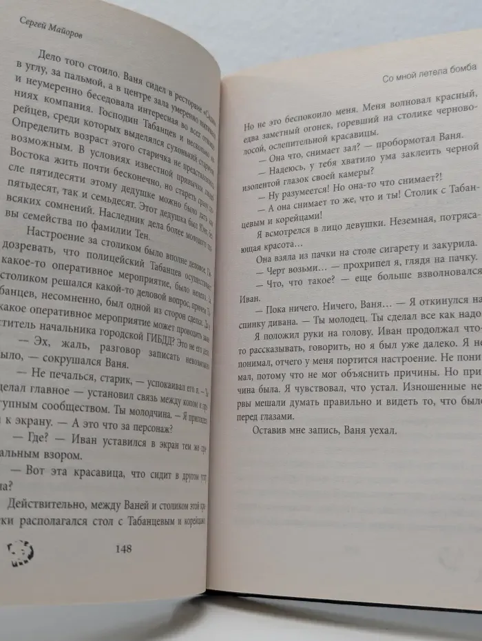 Со мной летела бомба