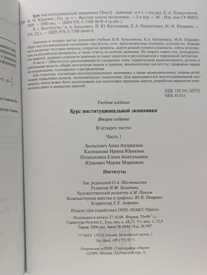 Курс институциональной экономики. В 4 частях. Часть 1. Институты