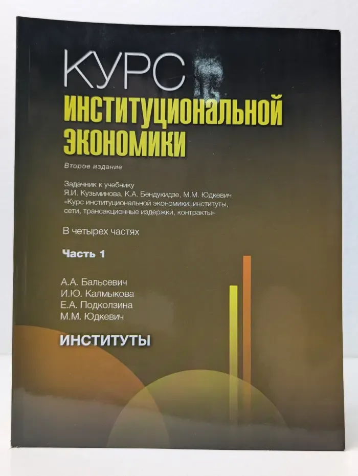 Курс институциональной экономики. В 4 частях. Часть 1. Институты