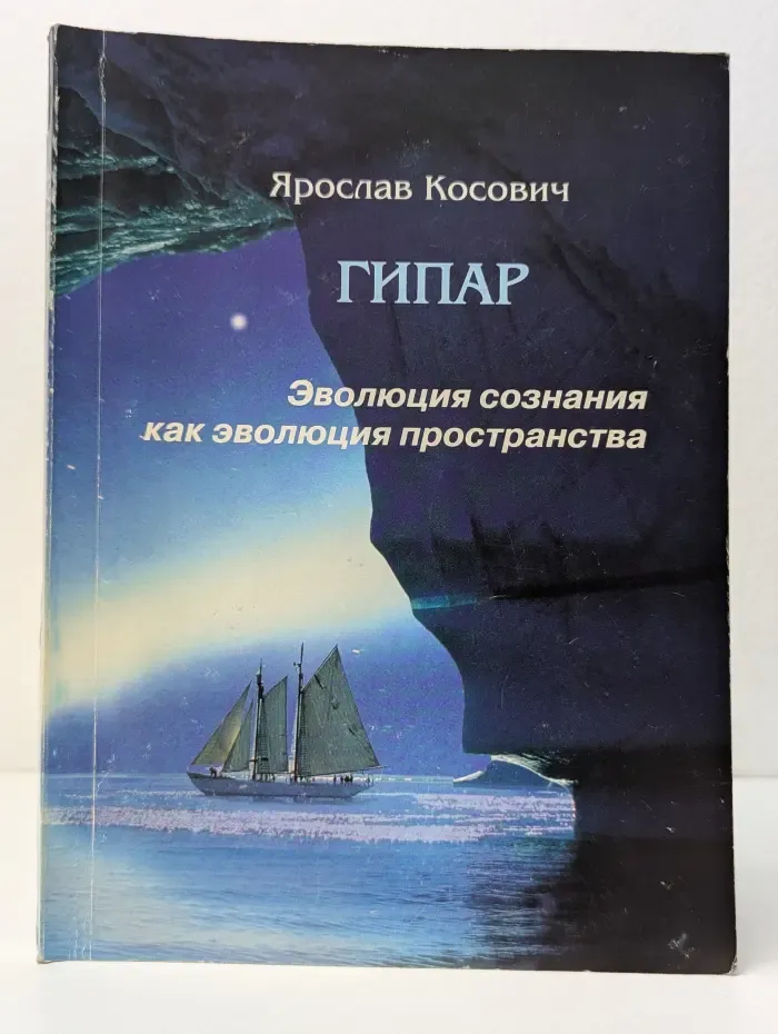 ГИПАР. Эволюция сознания как эволюция пространства