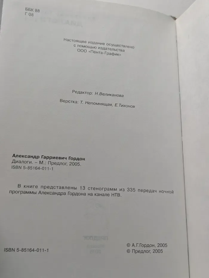 А. Гордон. Диалоги. Выпуск № 3