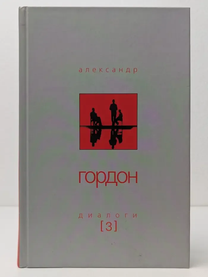 А. Гордон. Диалоги. Выпуск № 3