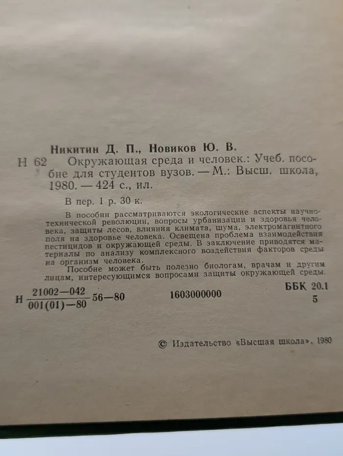 Окружающая среда и человек