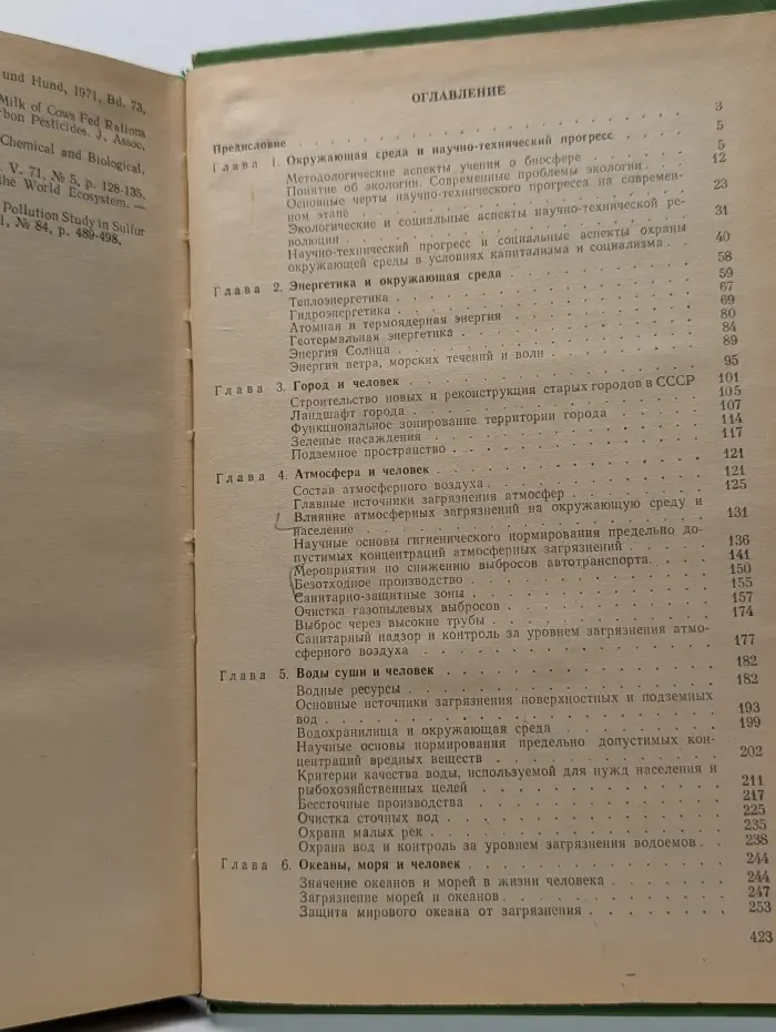Окружающая среда и человек