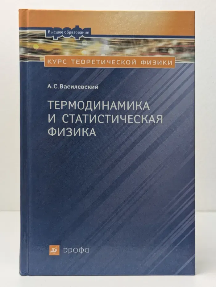 Курс теоретической физики. Термодинамика и статистическая физика