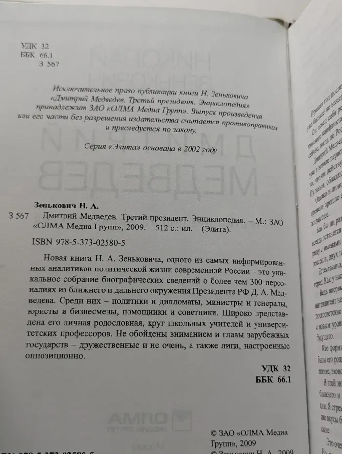 Элита. Дмитрий Медведев. Третий президент. Энциклопедия