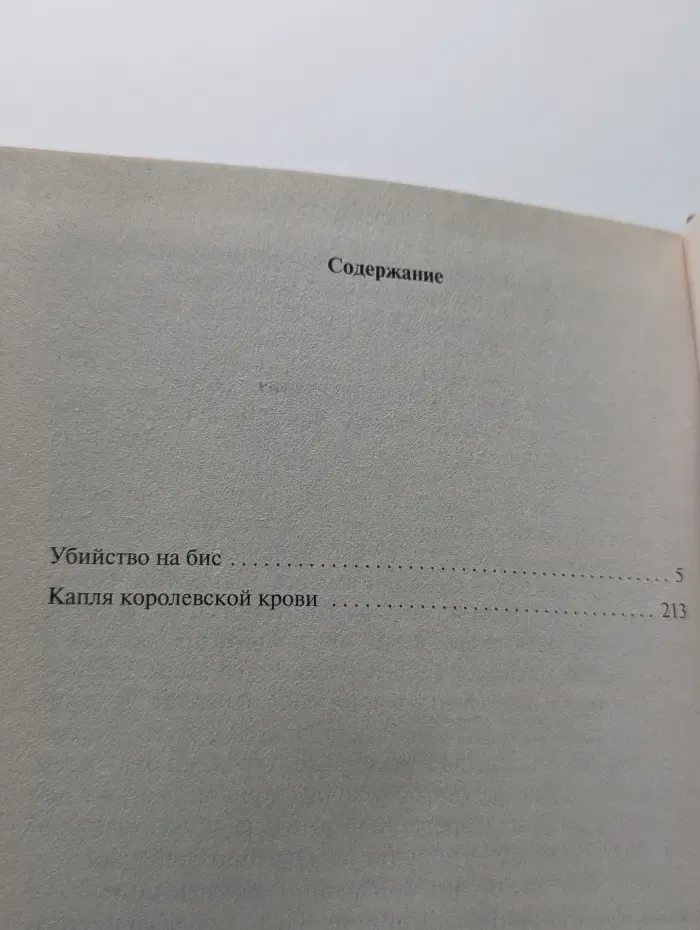 Черная кошка. Убийство на бис