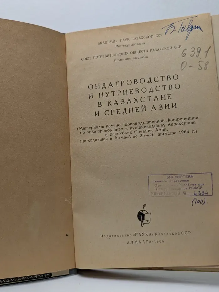 Ондатроводство и нутриеводство в Казахстане и Средней Азии