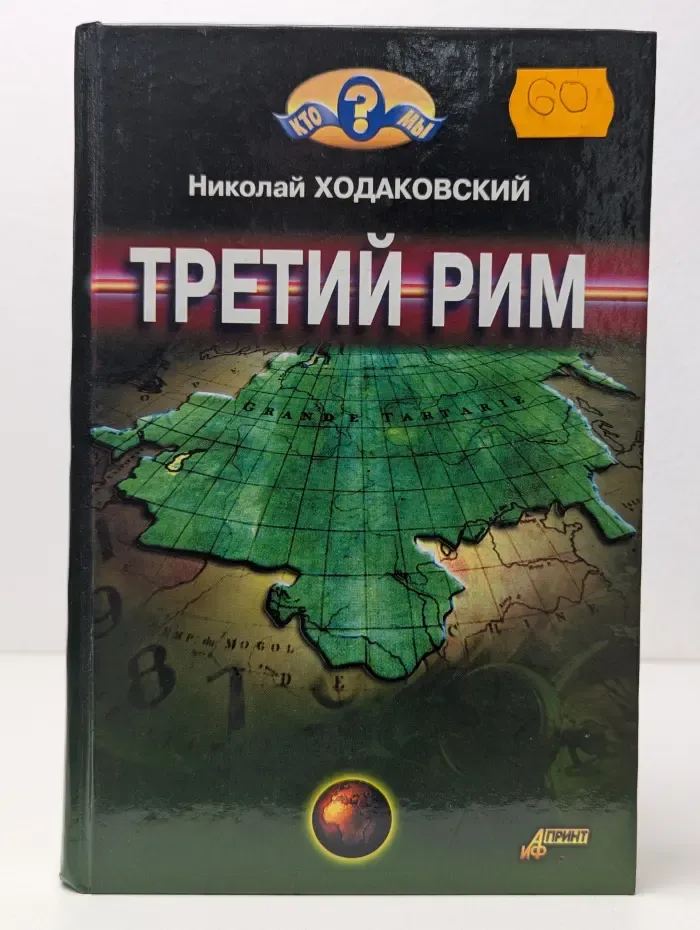 Кто мы. Третий Рим
