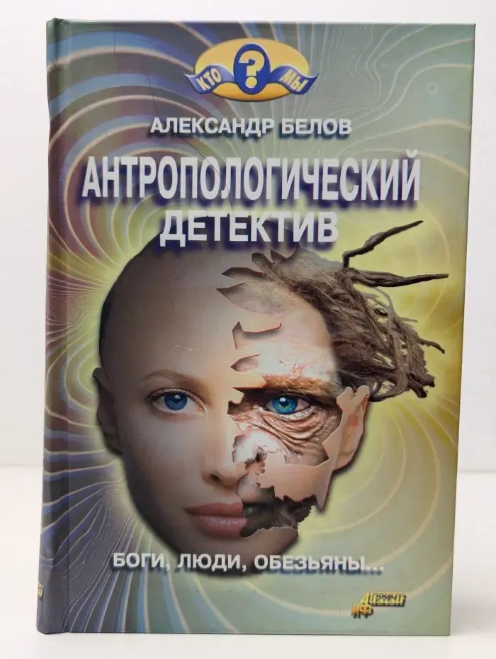 Кто мы? Антропологический детектив