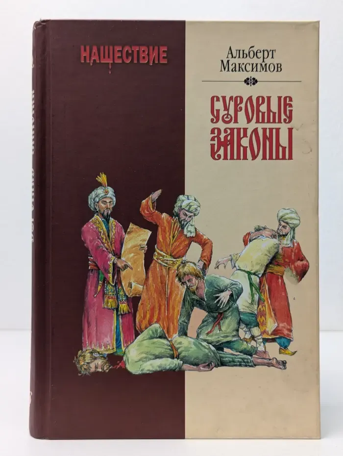 Нашествие. Суровые законы