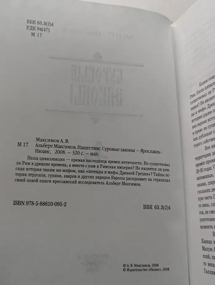 Нашествие. Суровые законы