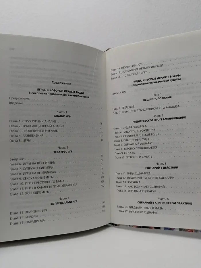 Психология общения. Игры, в которые играют люди. Люди, которые играют в игры