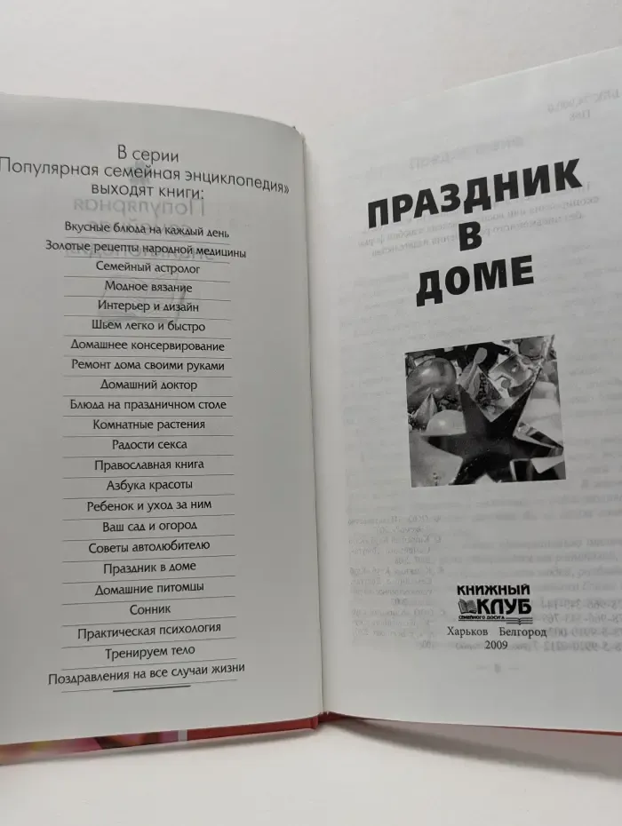 Популярная семейная энциклопедия. Праздник в доме