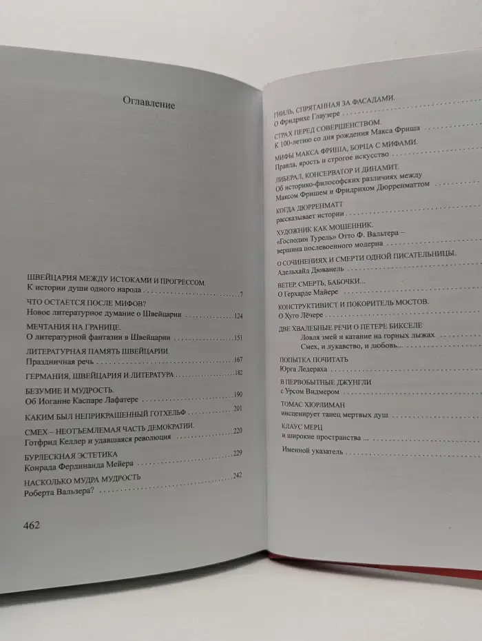 Литературная Гельвеция. Литературная память Швейцарии. Прошлое и настоящее