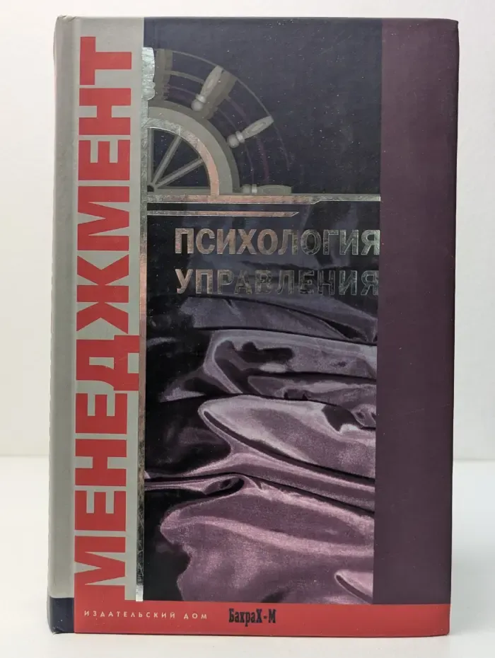 Психология управления. Хрестоматия