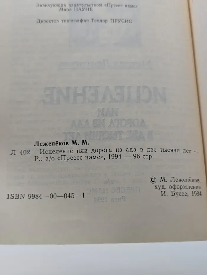 Исцеление или дорога из ада в две тысячи лет