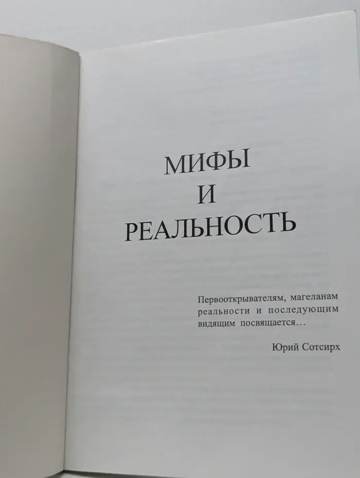 Мифы и реальность